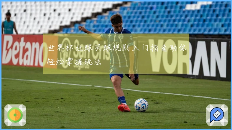 世界杯让球买球规则入门指南助你轻松掌握玩法