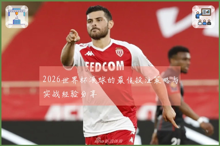 2026世界杯滚球的最佳投注策略与实战经验分享