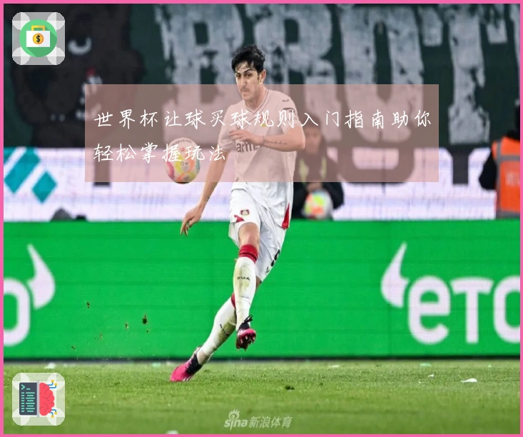世界杯让球买球规则入门指南助你轻松掌握玩法