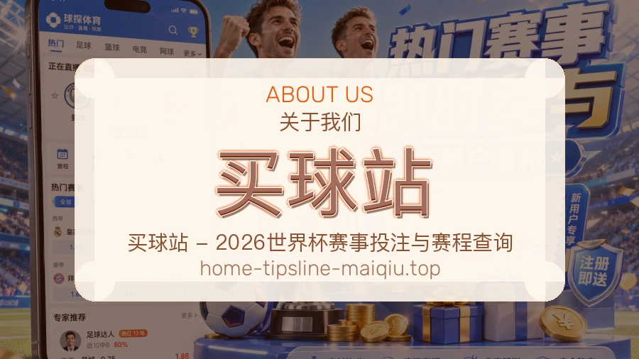 关于 买球站 体育资讯团队