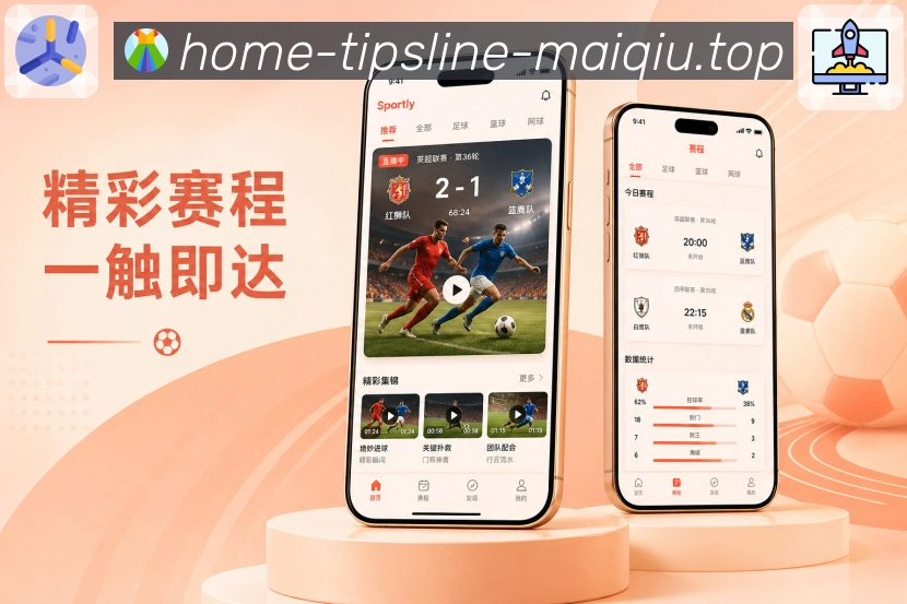 买球站App赛场速览展示：多场比赛、时间比分、状态变化和速览卡片